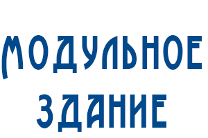 Модульные здания в Ставропольском крае <br />от 8000 руб./кв.м.!